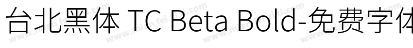 台北黑体 TC Beta Bold字体转换